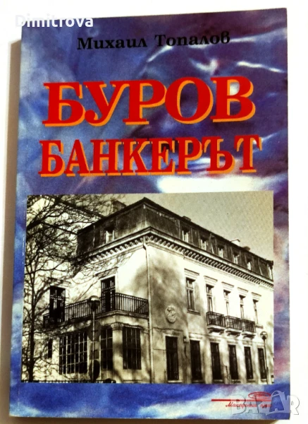Буров - банкерът - Михаил Топалов, снимка 1