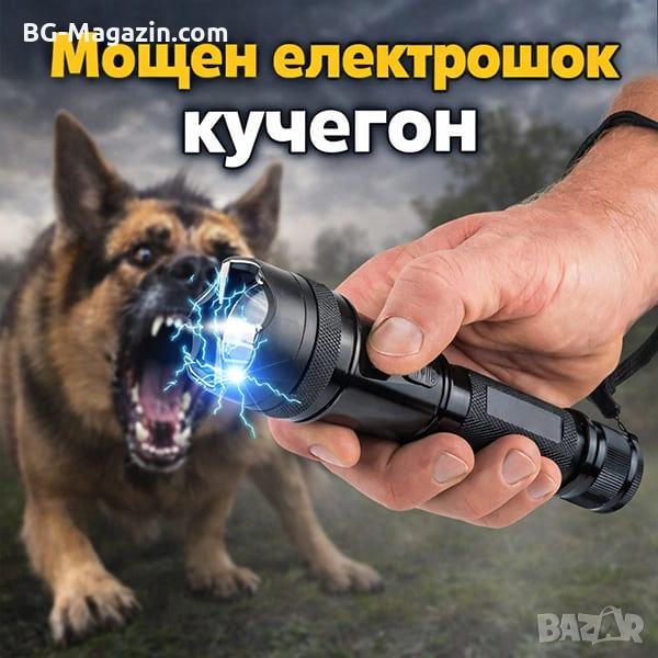 Мощен тактически електрошок кучегон за самоотбрана от кучета нападение хора LED фенер акумулаторен, снимка 1