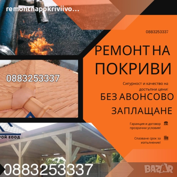 Ремонт на покриви с гаранция, снимка 1