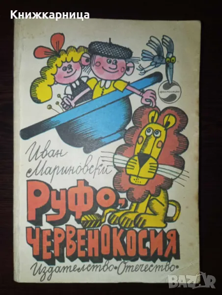 Руфо червенокосия - Иван Мариновски, снимка 1