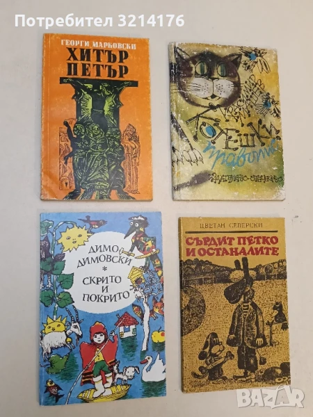 Скрито и покрито Димо Димовски, снимка 1