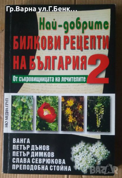 Най-добрите бикови рецепти на България том 2  "Ню Медиа груп", снимка 1