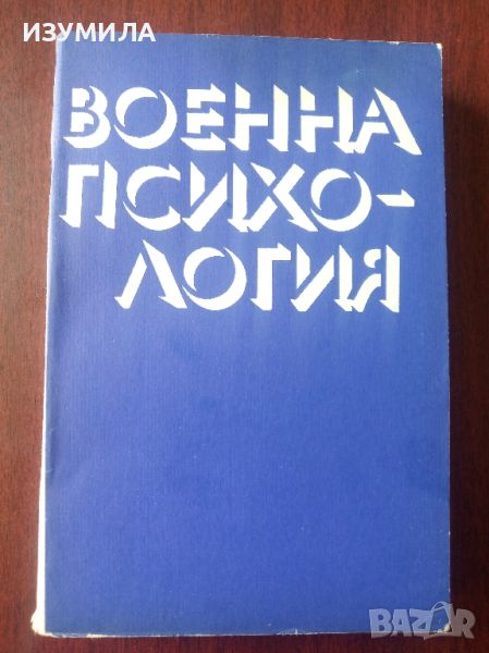 Военна психология - В. В. Шеляг , А. Д. Глоточкин , К. К. Платонов, снимка 1