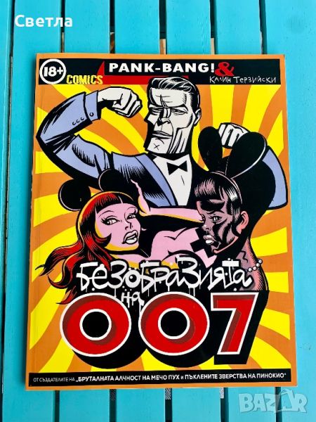 Комикс “Безобразията на 007”. автори Pank-Bang! и Калин Терзийски, снимка 1