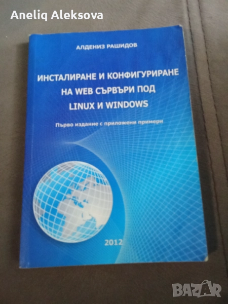 Web сървъри под Linux и Windows , снимка 1