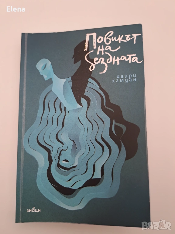 Повикът на бездната - Хайри Хамдан, снимка 1