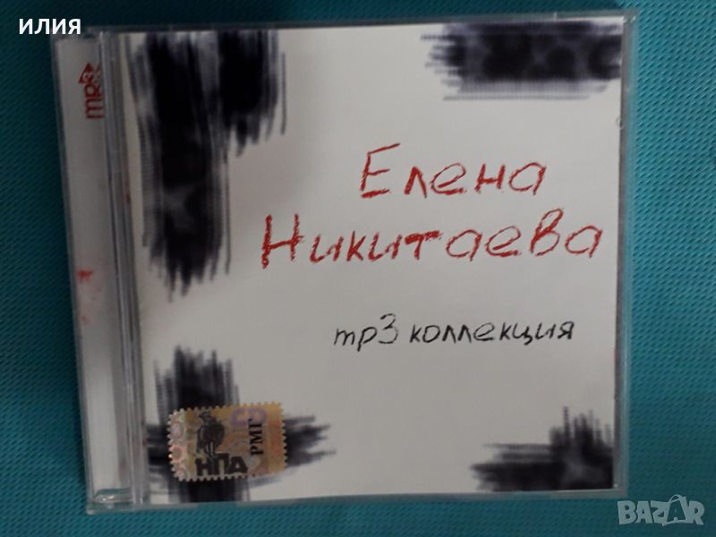 Елена Никитаева1994-2006(5 albums)(RMG Records – RMG 2039 MP3)(Indie Rock)(Формат MP-3), снимка 1
