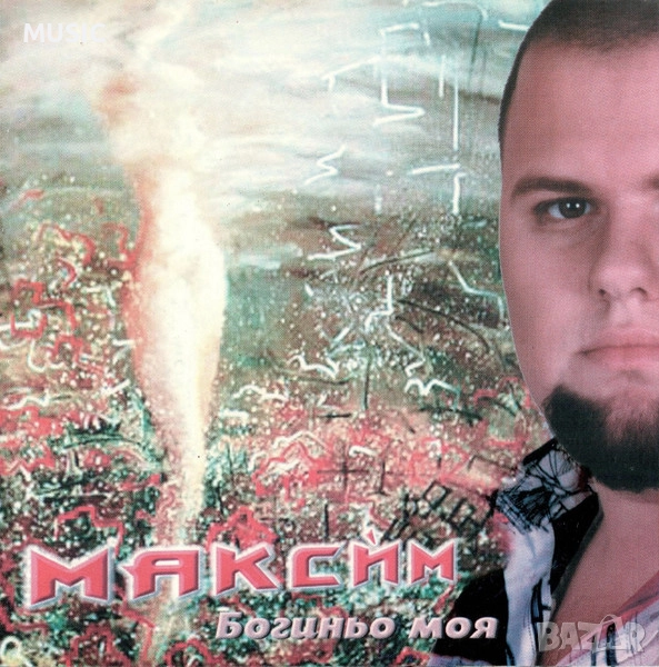 МАКСИМ - БОГИНЬО МОЯ, снимка 1