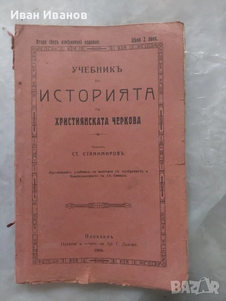 История на християнската църква 1899 част 2, снимка 1