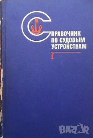 Справочник по судовым устройствам. Том 1-2, снимка 1