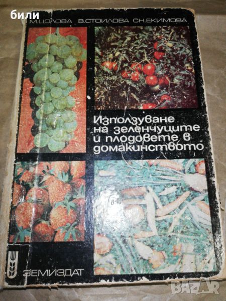 Използуване на зеленчуците и плодовете в домакинството , снимка 1