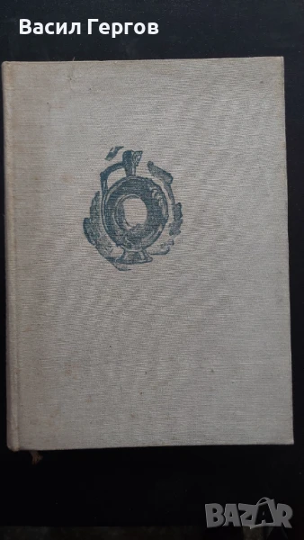 Керамиката в България Георги Бакърджиев, снимка 1