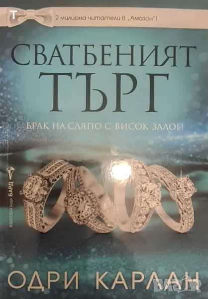 Одри Карлан - Сватбеният търг, снимка 1