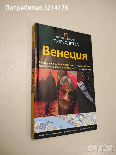 Пътеводител: Венеция - National Geographic, снимка 1