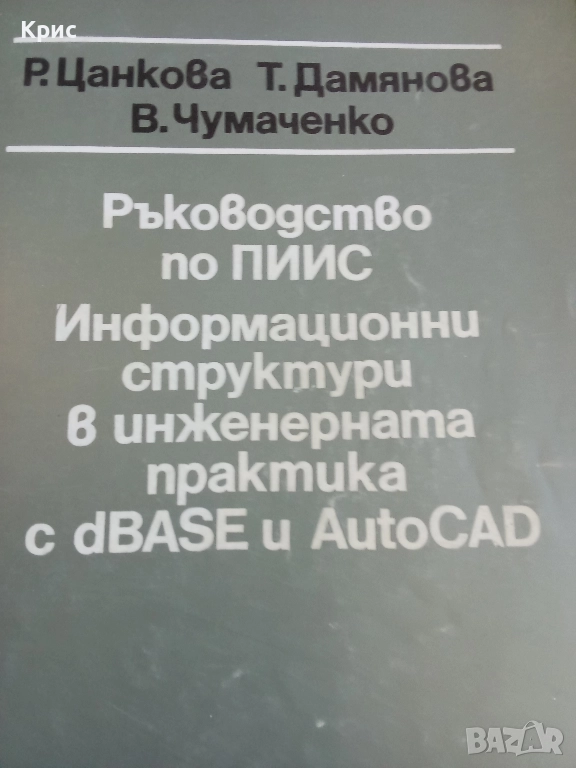 Информационни структури в инженерната практика с dBase, снимка 1