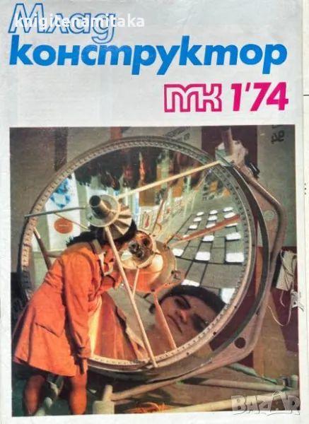 Млад конструктор. Бр. 1-10 / 1974, снимка 1