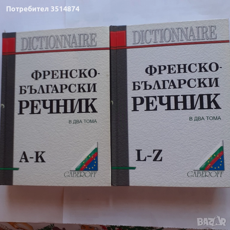 Френско- Български речник в два Габеров 2009г твърди корици , снимка 1