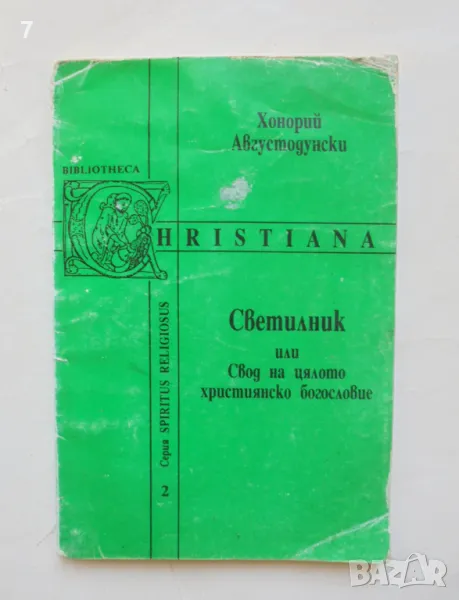 Книга Светилник, или Свод на цялото християнско богословие - Хонорий Августодунски 1992 г., снимка 1