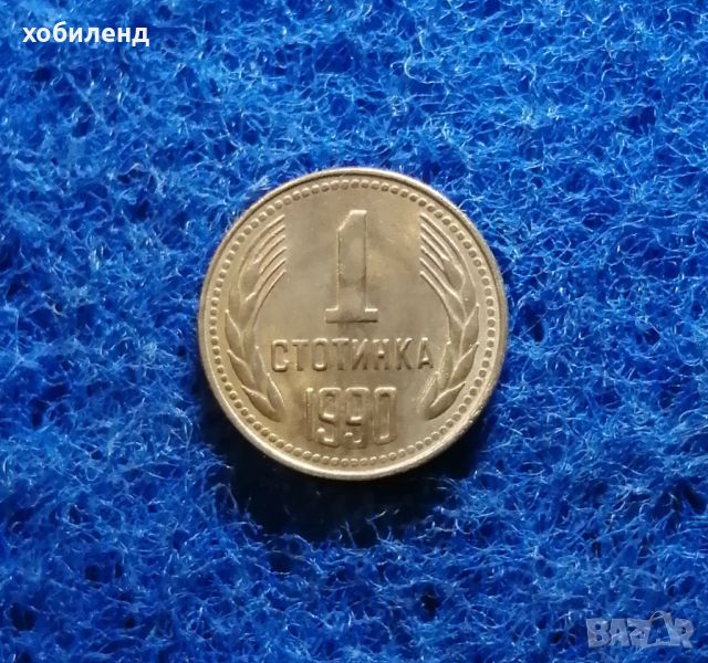 1 стотинка 1990 НЕЦИРКУЛИРАЛА , снимка 1
