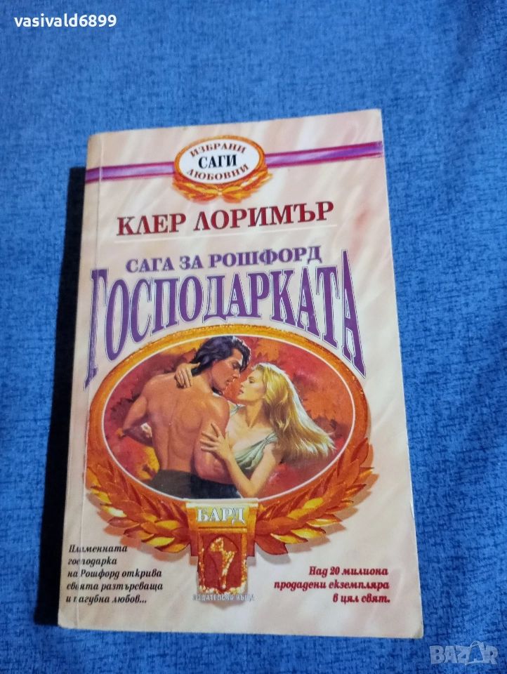 Клер Лоримър - Господарката , снимка 1