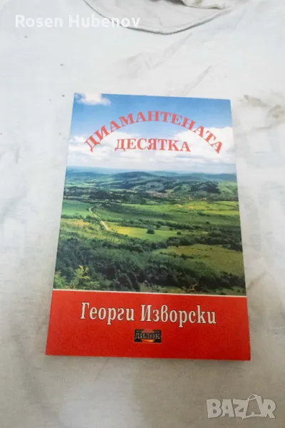 Диамантената десятка - Георги Изворски 2011 с автограф, снимка 1