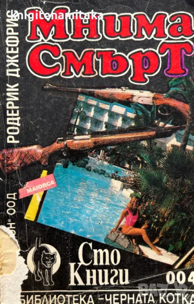 Мнима смърт - Родерик Джефрис, снимка 1