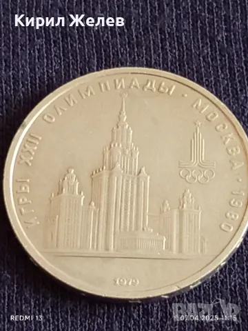 Юбилейна монета 1 рубла 1979г. СССР XXII Олимпийски игри Москва 48609, снимка 8 - Нумизматика и бонистика - 49790652