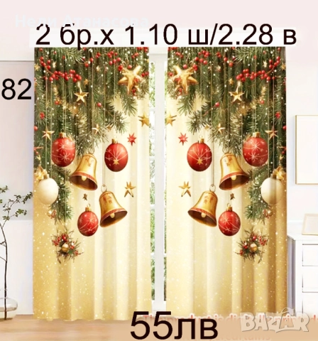 Завеси с КОЛЕДНА украса