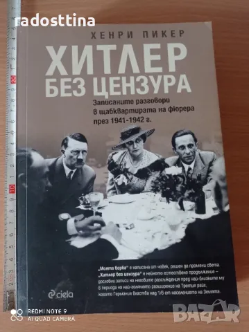 Хитлер без цензура Хенри Пикер

, снимка 1 - Художествена литература - 48467967