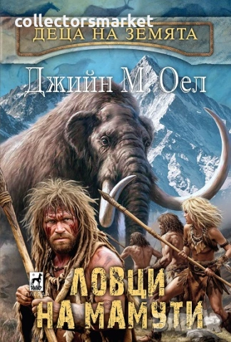 Деца на Земята. Книга 5: Ловци на мамути