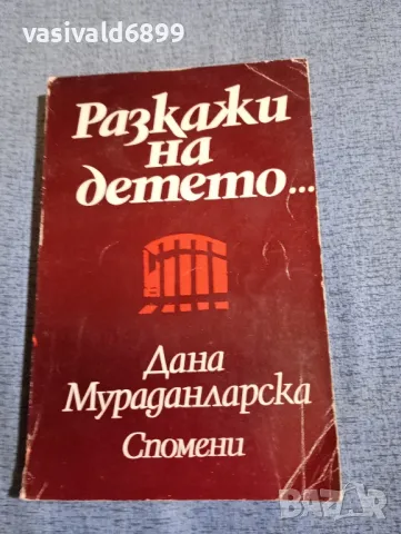 Дана Мураданларска - Разкажи на детето , снимка 1 - Българска литература - 47729494