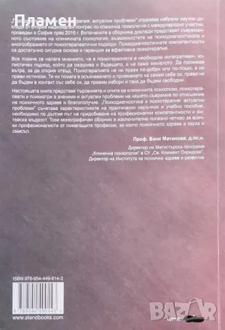 Сборник по клинична психология. Том 1-2, снимка 9 - Специализирана литература - 48154279