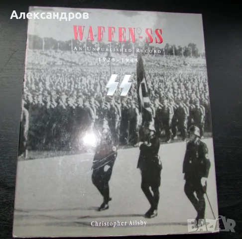 Waffen SS, снимка 1 - Енциклопедии, справочници - 48836096