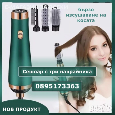 Сешоар с три накрайника