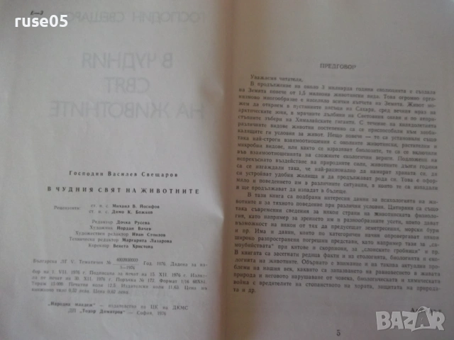 Книга "В чудния свят на животните-Господин Свещаров"-200стр., снимка 3 - Специализирана литература - 53142362