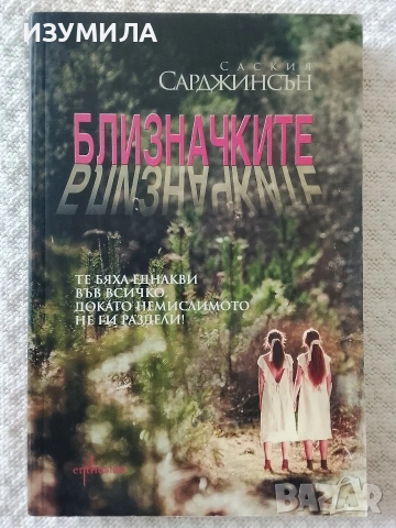 Близначките - Саския Сарджинсън