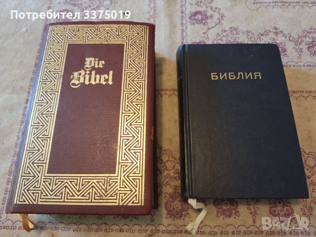 Две библии