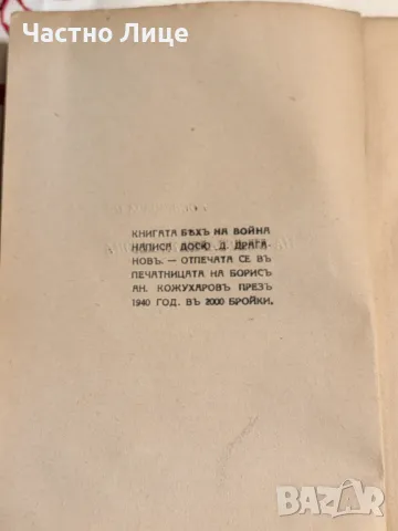 Антикварна Книга Бях на Война 1940 г с Автограф на Автора Д.Драганов, снимка 2 - Антикварни и старинни предмети - 47173727