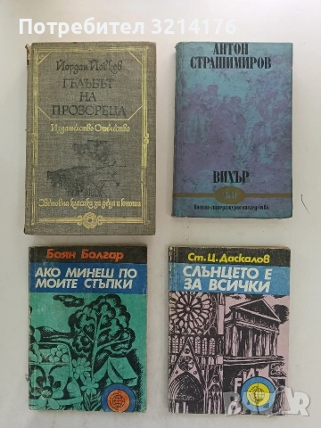Вихър. С шопите към Цариград - Антон Страшимиров (Отлично състояние)