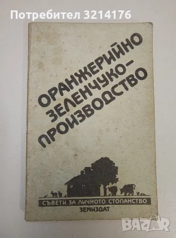 Оранжерийно зеленчукопроизводство - П. Карталов, С. Спасов, Е. Еленков, снимка 1 - Езотерика - 47343781