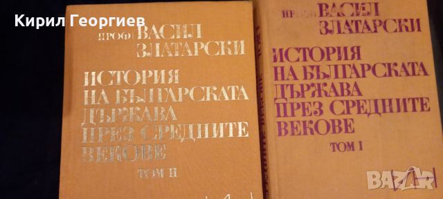 История на българската   държава през средните векове , снимка 7 - Специализирана литература - 22000960