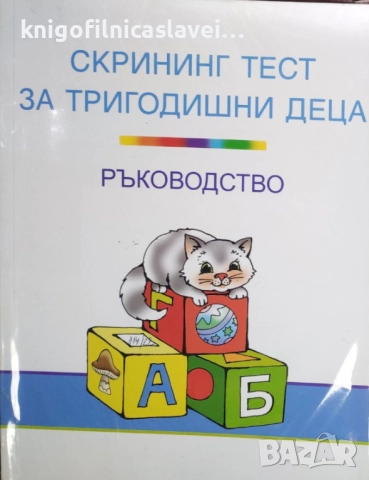 Скрининг тест за тригодишни деца (Ръководство)