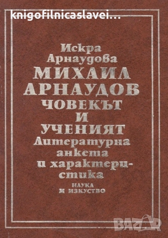 Искра Арнаудова - Михаил Арнаудов - човекът и ученият (1977)