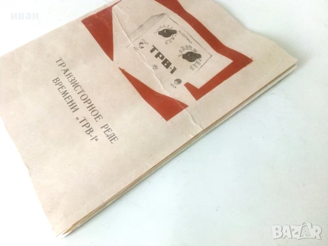 Транзисторное реле времени "ТРВ-1" - инструкция за експлоатация, снимка 5 - Специализирана литература - 50585167