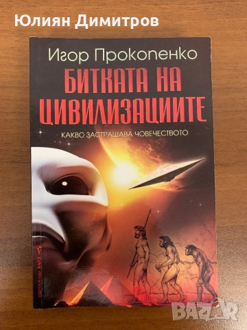 Битката на цивилизациите - Игор Прокопенко
