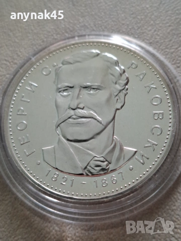 Сребро 5 лева 1971г. Г. Раковски