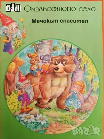 Омагьосаното село: Мечокът спасител, снимка 1 - Детски книжки - 46358824