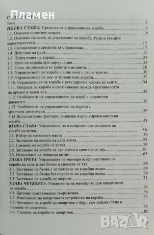 Управление маневрите на кораба Васил Василев, снимка 2 - Учебници, учебни тетрадки - 46454224