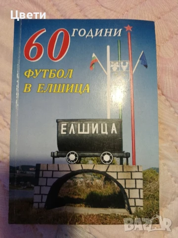 футбол 60 години футбол в Елшица 