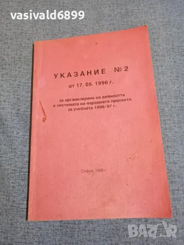 Указание номер 2/1996, снимка 1 - Специализирана литература - 48483772